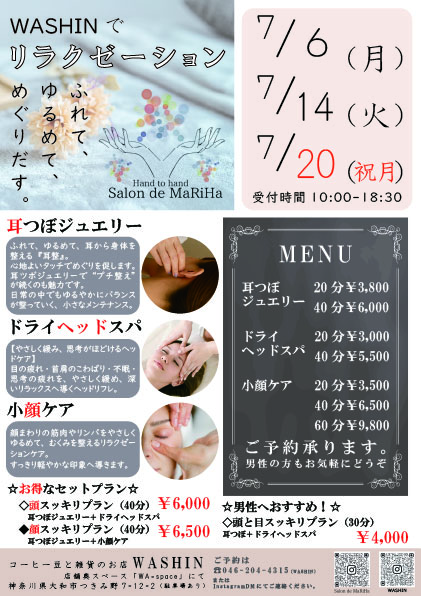 毎月、月曜・火曜は「WASHINでリラクゼーション」が開店です！