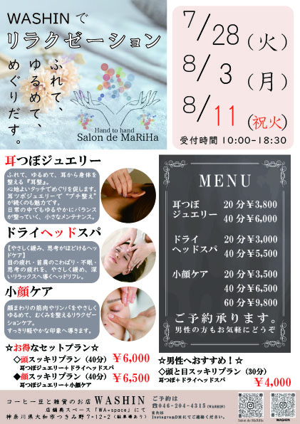毎月、月曜・火曜は「WASHINでリラクゼーション」が開店です！