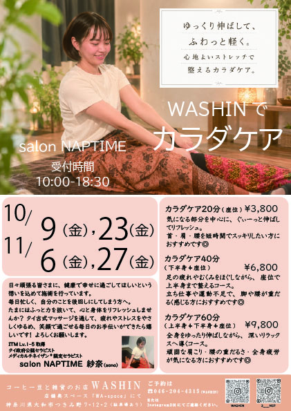 毎月金曜日は「WASHINでカラダケア」サロンが開店です！