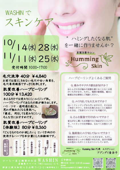 毎週水曜日は「WASHINでスキンケア」サロンが開店です！