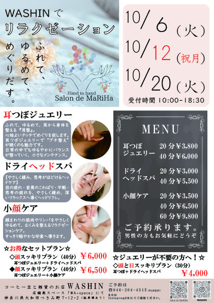 毎月、月曜・火曜は「WASHINでリラクゼーション」が開店です！